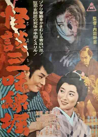 Ghostly Tales: The Shamisen Poster