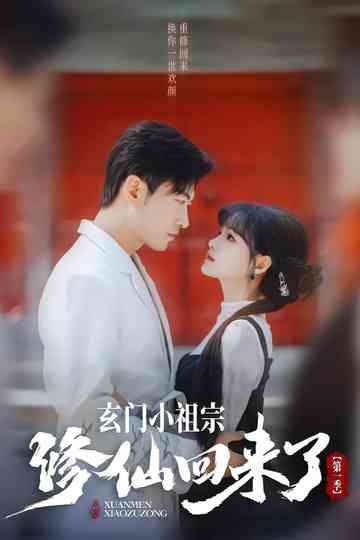 Xuan Men Xiao Zu Zong Poster