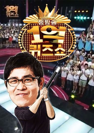 세대공감 1억 퀴즈쇼