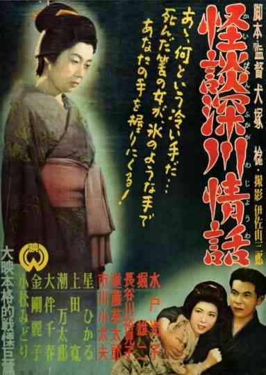 Ghost Story Passion in Fukagawa Poster
