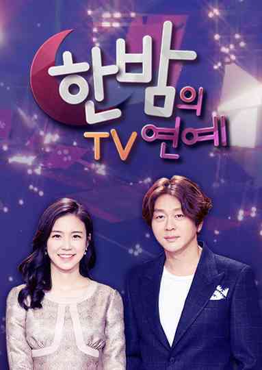 한밤의 TV연예 Poster