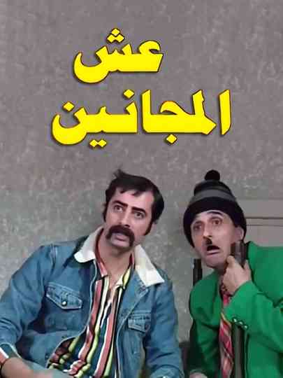 Esh almajanin Poster