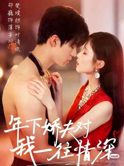 My Youthful Lover Poster