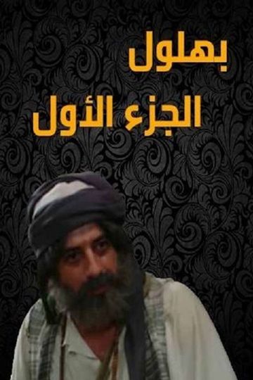 Bahloul: The Wisest of the Madmen