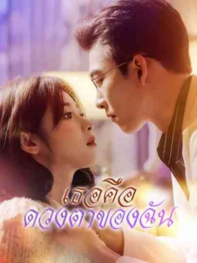 You Are My Eyes Poster