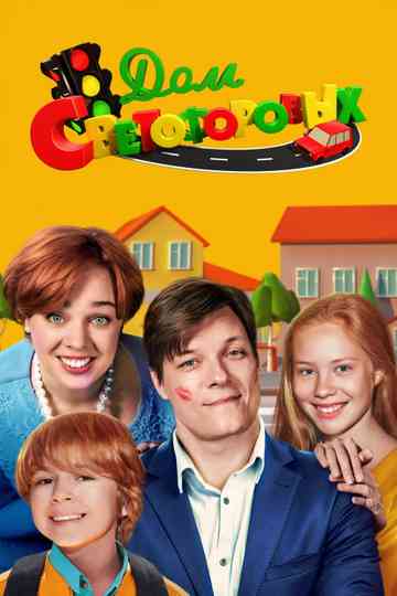 House of the Traffic Lights Poster