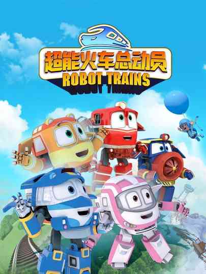 변신기차 로봇트레인S2 Poster