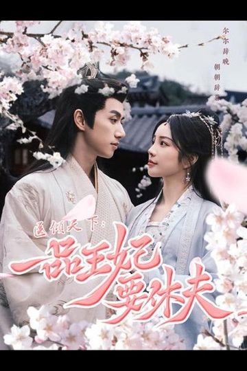 The Prince and the Concubine's divorce