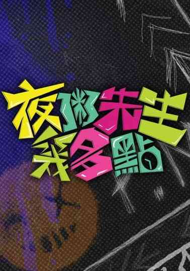 Good Night Fighter Poster