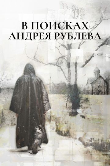 In Search of Andrei Rublev