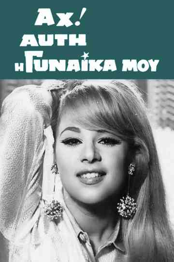 Oh That Woman of Mine Poster