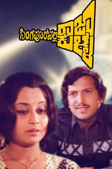 Singaporenalli Raja Kulla Poster