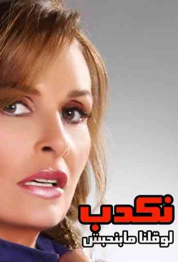 Nekdeb Law Qolna Mabenhebesh Poster