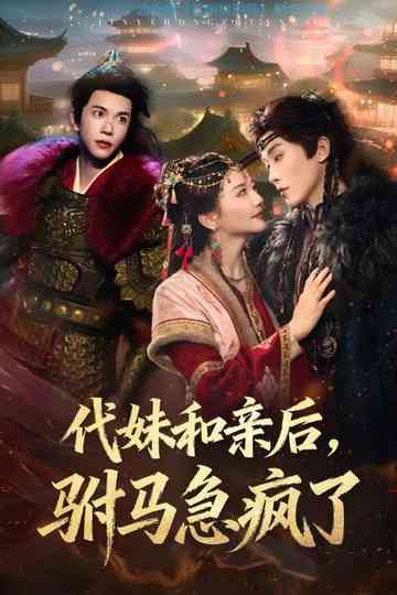 Dai Mei He Qin Hou, Fu Ma Ji Feng Le Poster