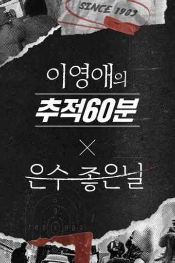 이영애의 추적 60분 Poster