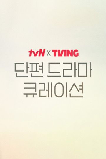 2025 tvN X TVING Short Drama Curation