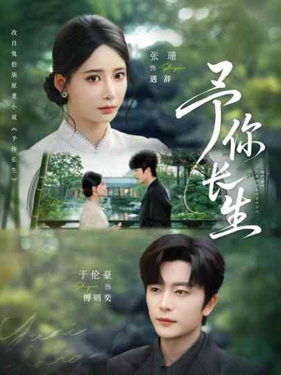 Yu Ni Chang Sheng Poster