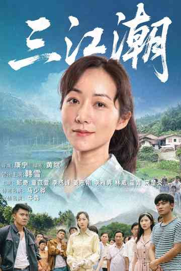 San Jiang Chao Poster