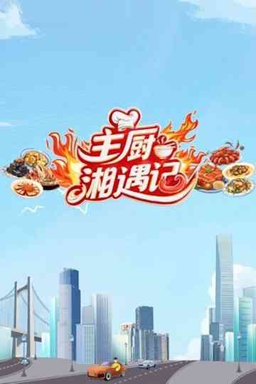 Chefs Encounter in Hunan Poster