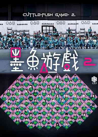 Cuttlefish Game 2 Poster