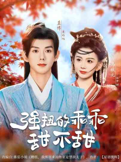 Qiang Niu De Guai Guai Tian Bu Tian Poster