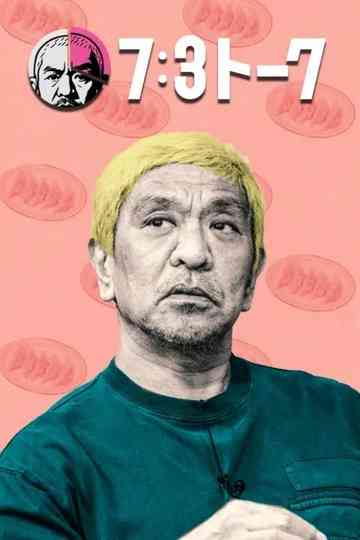 7:3トーク Poster