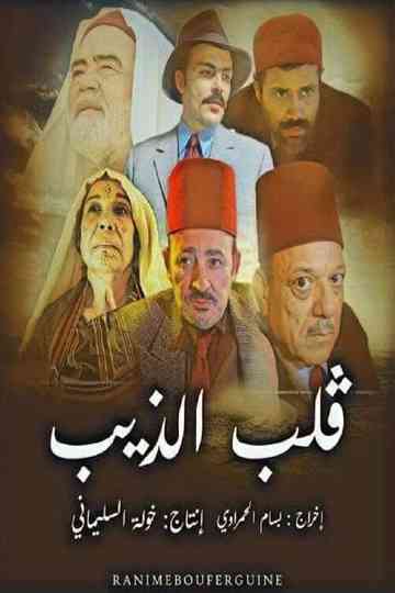 Qalb Al-Theeb Poster