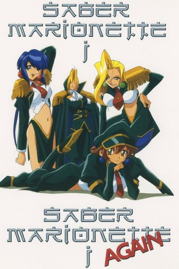 またまたセイバーマリオネットJ