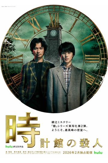 The Clock Mansion Murders