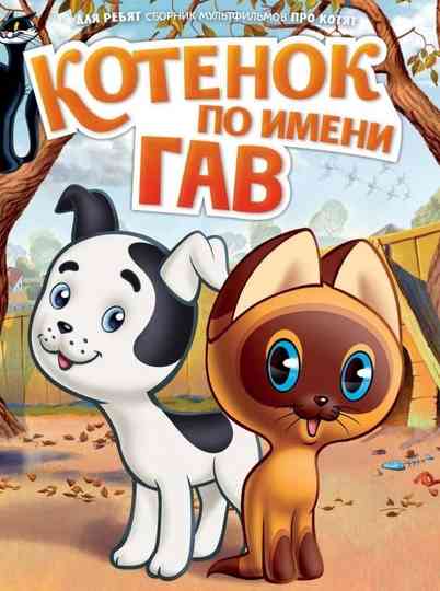 A Kitten Named Woof Poster