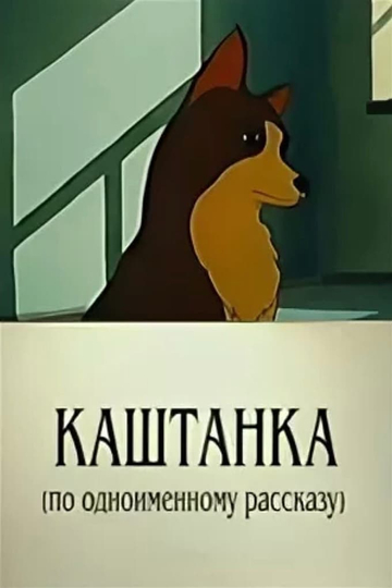 Kashtanka Poster