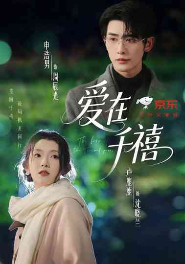 The Love of Two Thousand Years Poster