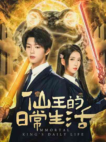 Immortal King's Daily Life Poster