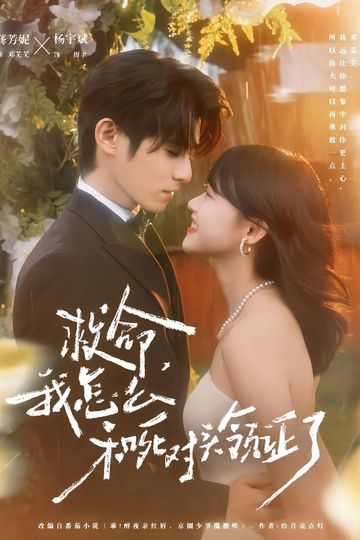 Help! I got Married to My Mortal Enemy!