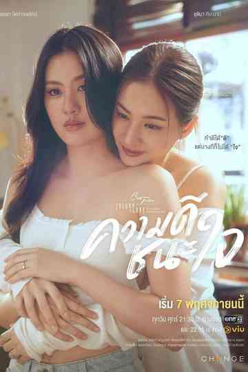 Club Friday The Series 17: ความดีชนะใจ Poster