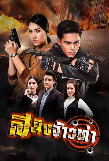 Saming Jao Tha Poster