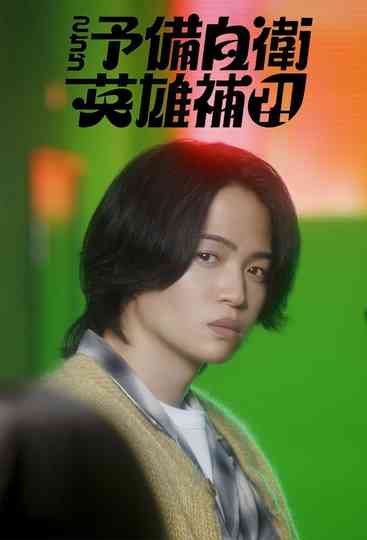 Small Fry Heroes Poster