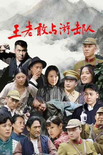 Wang Lao Gan Yu You Ji Dui Poster