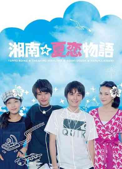 Shonan☆Natsukoi Monogatari Poster