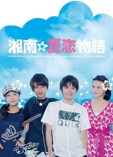 Shonan☆Natsukoi Monogatari