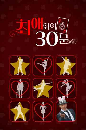 최애와의 30분 Poster