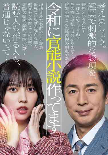 Reiwa ni Kannou Shousetsu Tsukuttemasu Poster