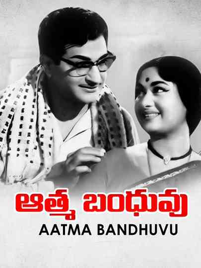 Aathma Bandhuvu Poster