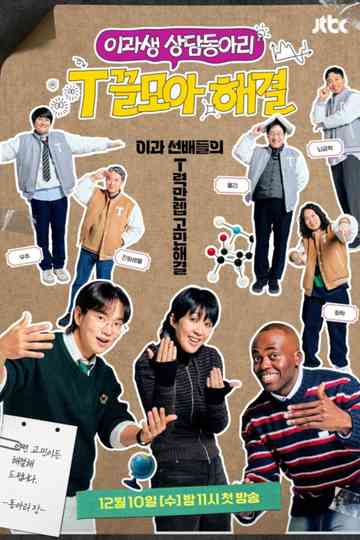 T끌모아 해결 Poster