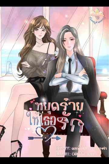 Yut Rai Hai Thoe Rak Poster