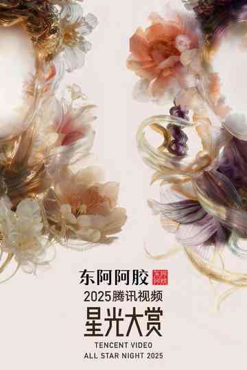 Tencent Video All Star Night 2025 Poster
