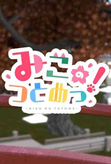 Miko no Tsutome! Poster