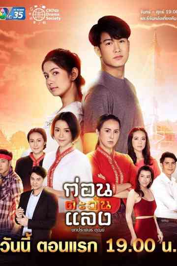 Kon Tawan Laeng Poster
