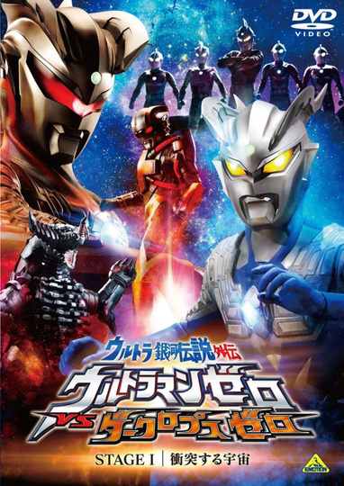 Ultra Galaxy Legend Side Story: Ultraman Zero vs. Darklops Zero - Stage I: Cosmic Collision