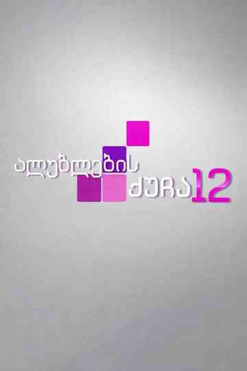 Cherry Street 12 Poster